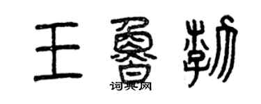 曾慶福王魯渤篆書個性簽名怎么寫