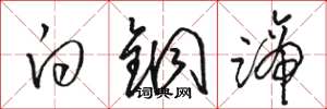 駱恆光白銅蹄草書怎么寫