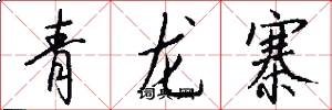 青龍寨怎么寫好看