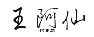 駱恆光王阿仙行書個性簽名怎么寫