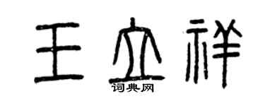 曾慶福王立祥篆書個性簽名怎么寫