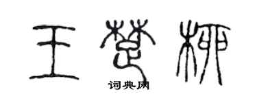 陳聲遠王楚柳篆書個性簽名怎么寫