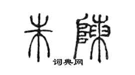 陳聲遠朱陳篆書個性簽名怎么寫