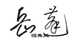 駱恆光岳蓬草書個性簽名怎么寫