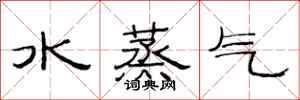 范連陞水蒸氣隸書怎么寫