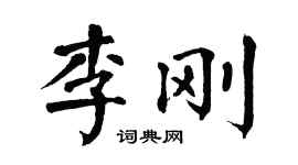 翁闓運李剛楷書個性簽名怎么寫