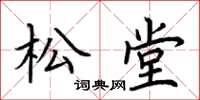 荊霄鵬松堂楷書怎么寫