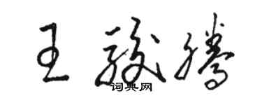 駱恆光王駿騰草書個性簽名怎么寫