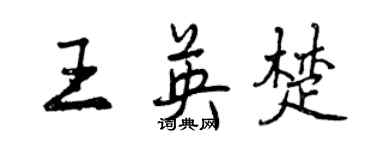 曾慶福王英楚行書個性簽名怎么寫