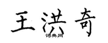 何伯昌王洪奇楷書個性簽名怎么寫