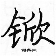 駱恆光寫的硬筆楷書杴