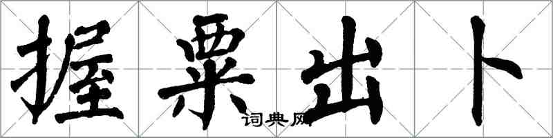 翁闓運握粟出卜楷書怎么寫