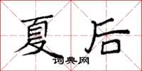 袁強夏後楷書怎么寫