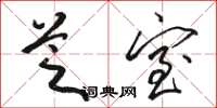 駱恆光芝室草書怎么寫