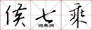 侯七乘怎么寫好看