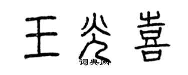 曾慶福王光喜篆書個性簽名怎么寫