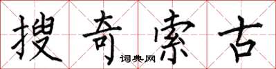 何伯昌搜奇索古楷書怎么寫