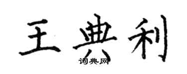 何伯昌王典利楷書個性簽名怎么寫