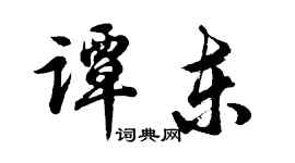 胡問遂譚東行書個性簽名怎么寫