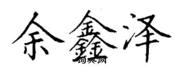 丁謙余鑫澤楷書個性簽名怎么寫