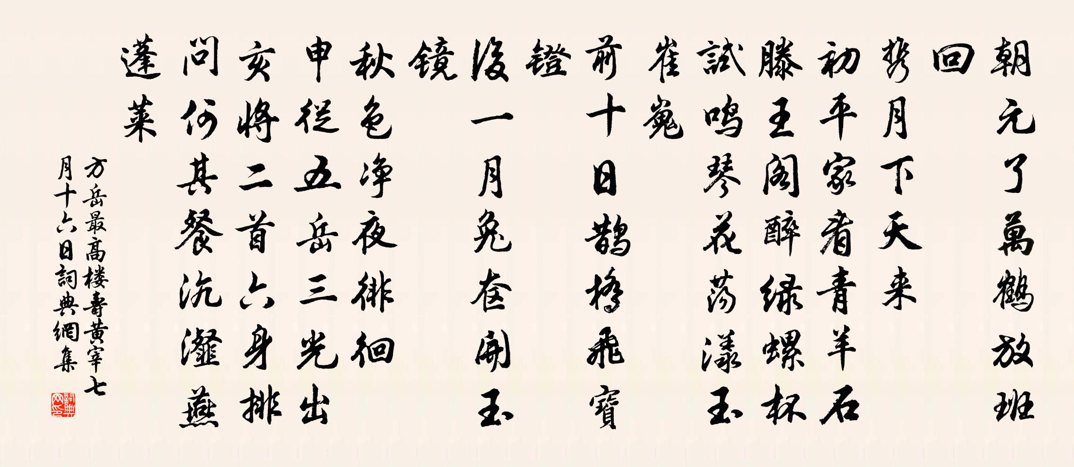 方岳最高樓(壽黃宰七月十六日)書法作品欣賞