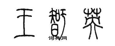 陳墨王智英篆書個性簽名怎么寫