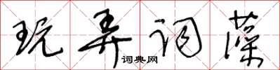 王冬齡玩弄詞藻草書怎么寫
