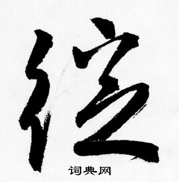 泉楷書書法_泉字書法_楷書字典