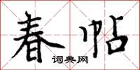 周炳元春帖楷書怎么寫