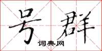 黃華生號群楷書怎么寫