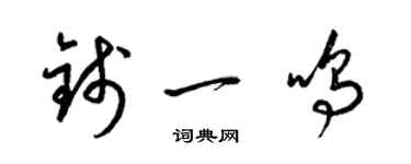 梁錦英錢一鳴草書個性簽名怎么寫