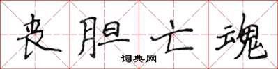 侯登峰喪膽亡魂楷書怎么寫