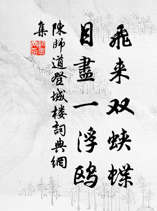 谷粟桑麻空潤屋,主人陪接不曾閒 詩詞名句