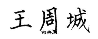 何伯昌王周城楷書個性簽名怎么寫