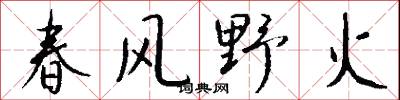 春風野火怎么寫好看