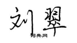 曾慶福劉翠行書個性簽名怎么寫
