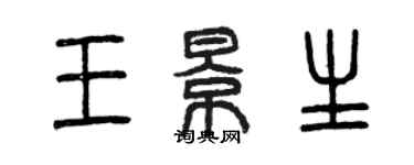 曾慶福王景生篆書個性簽名怎么寫