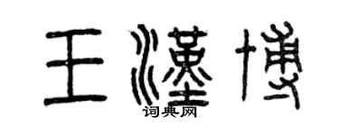 曾慶福王漢博篆書個性簽名怎么寫