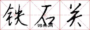 鐵石關怎么寫好看