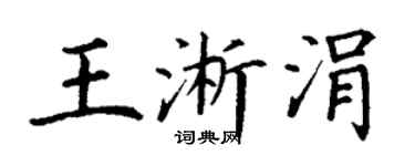 丁謙王淅涓楷書個性簽名怎么寫