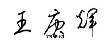 梁錦英王庚輝草書個性簽名怎么寫