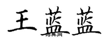 丁謙王藍藍楷書個性簽名怎么寫