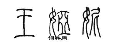 陳墨王婭妮篆書個性簽名怎么寫