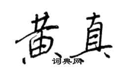 王正良黃真行書個性簽名怎么寫