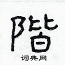 林少明寫的硬筆隸書階