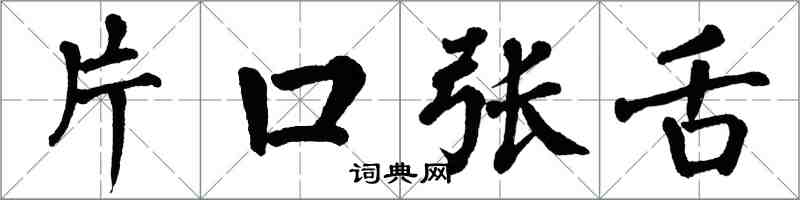 翁闓運片口張舌楷書怎么寫