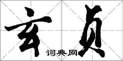 胡問遂玄貞行書怎么寫