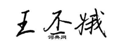 王正良王丕娥行書個性簽名怎么寫
