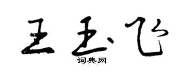 曾慶福王玉飛行書個性簽名怎么寫