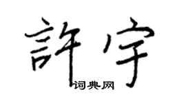 王正良許宇行書個性簽名怎么寫